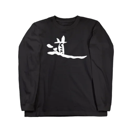 書道デザイン『道』 Long Sleeve T-Shirt