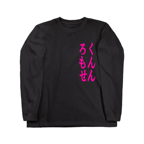 ろくもんせん Long Sleeve T-Shirt