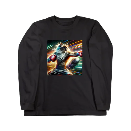 最強の猫パンチを求めて Long Sleeve T-Shirt