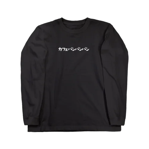 白　カフェバンバンバン ロングスリーブTシャツ