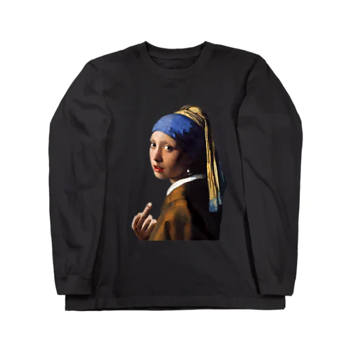  (真珠の耳飾りの少女) Girl with a Pearl Earring and a Middle Finger ロングスリーブTシャツ