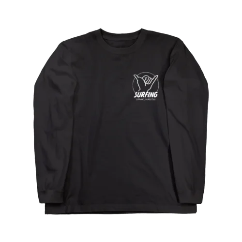 サーフィン上手くなりたい Long Sleeve T-Shirt