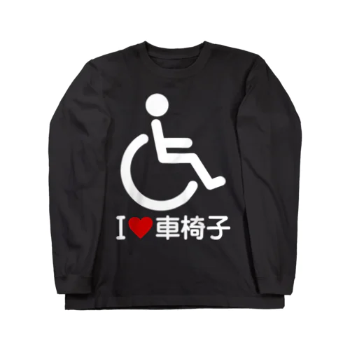 車椅子マーク（白）/アイラブ車椅子（I LOVE 車椅子） ロングスリーブTシャツ