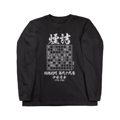 将棋：将棋図巧99番「煙詰」：詰将棋 ロングスリーブTシャツ