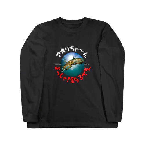 アオリちゃん　気合 Long Sleeve T-Shirt