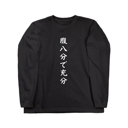 腹八分で充分 Long Sleeve T-Shirt