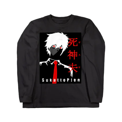 デスオグッズ Long Sleeve T-Shirt