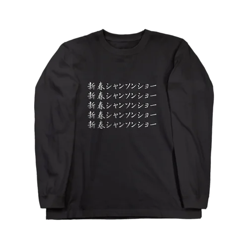 新春シャンソンショー Long Sleeve T-Shirt