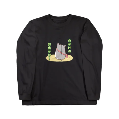 命がけのお出かけハムスター Long Sleeve T-Shirt