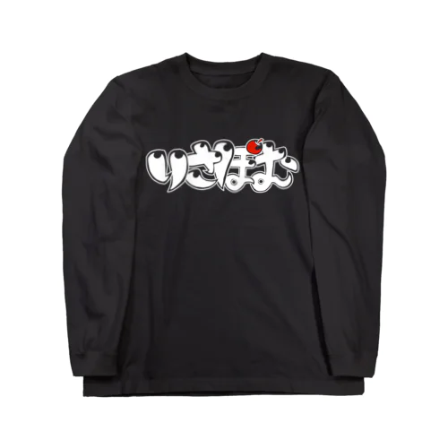 りさぽむロゴ　シロ×アカ Long Sleeve T-Shirt