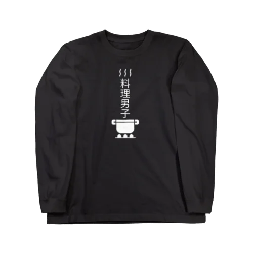 料理男子 Long Sleeve T-Shirt