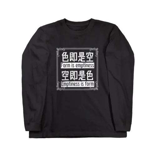 色即是空　空即是色（白文字） Long Sleeve T-Shirt