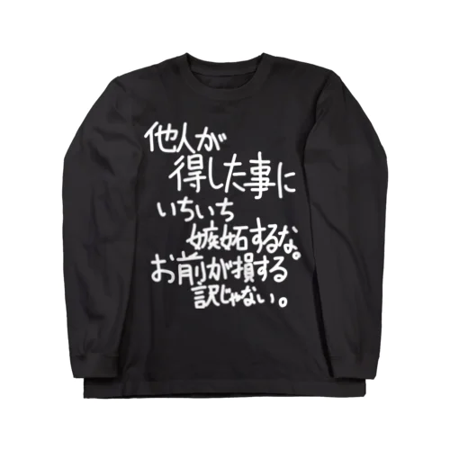 「他人が得した事に」看板ネタその108白字 ロングスリーブTシャツ