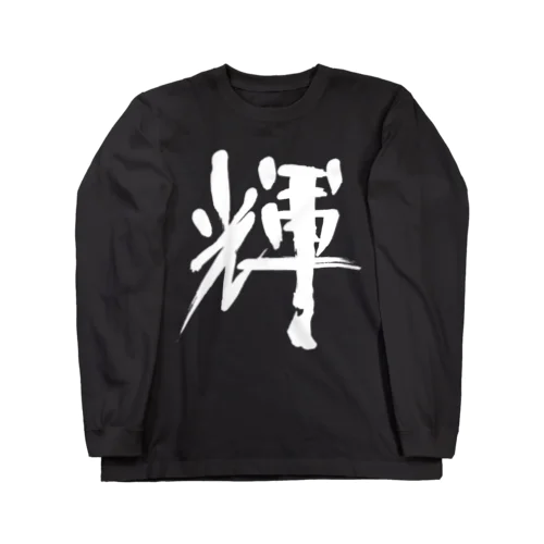 書道デザイン『かがやき』 Long Sleeve T-Shirt