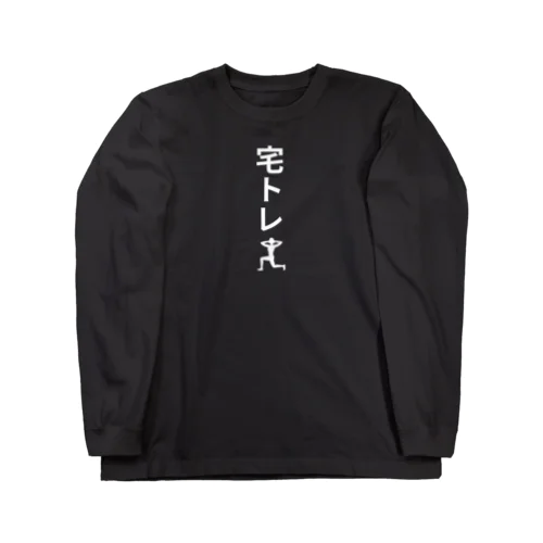 宅トレ Long Sleeve T-Shirt