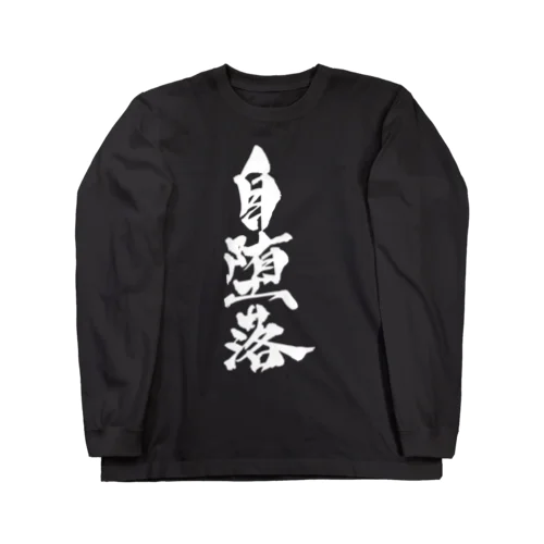 自堕落（白文字） ロングスリーブTシャツ