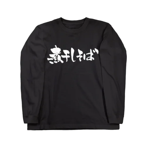 煮干しそば（白文字） ロングスリーブTシャツ