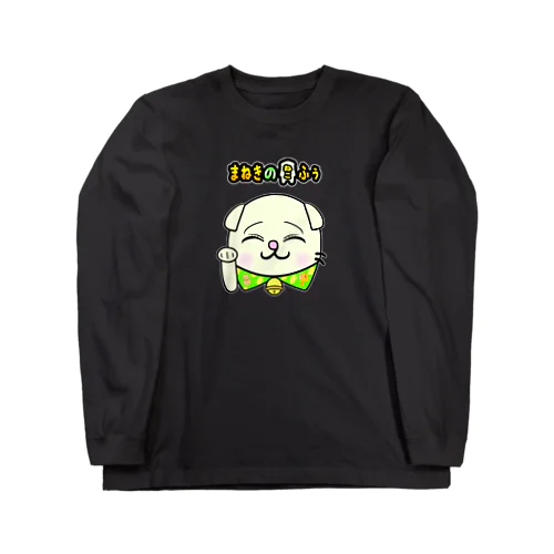 【まねきのねこ　ふぅ】ふぅロングスリーブTシャツ(各色【ブラック系】)幸運招き手バージョン ロングスリーブTシャツ