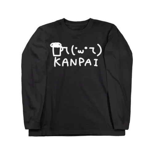 かんぱいぬゃぁん Long Sleeve T-Shirt