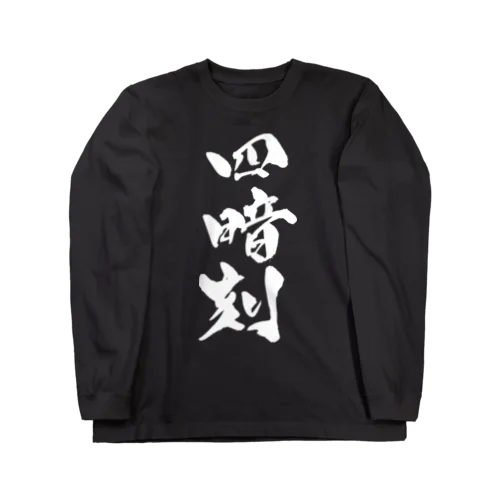 四暗刻（白文字） Long Sleeve T-Shirt