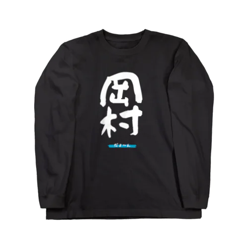 岡村グッツ ロングスリーブTシャツ