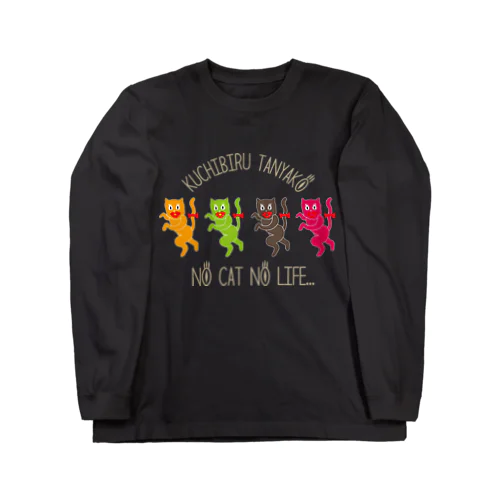 くちびるたにゃこ Long Sleeve T-Shirt