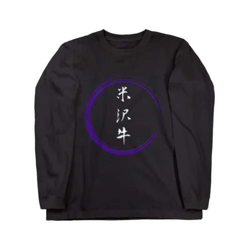 米沢牛グッツ ロングスリーブTシャツ