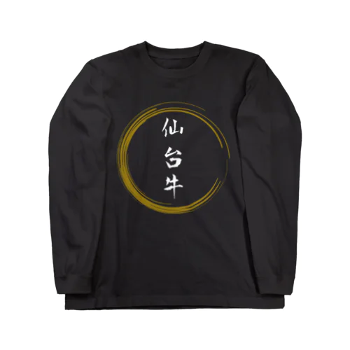 仙台牛グッツ Long Sleeve T-Shirt