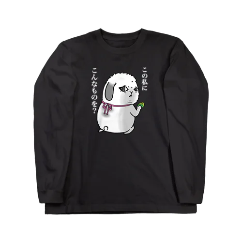 この私にこんなものを？ Long Sleeve T-Shirt