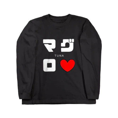 マグロ ネームグッツ Long Sleeve T-Shirt