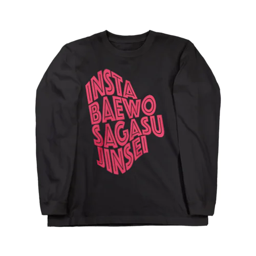 インスタばえを探すじんせい Long Sleeve T-Shirt