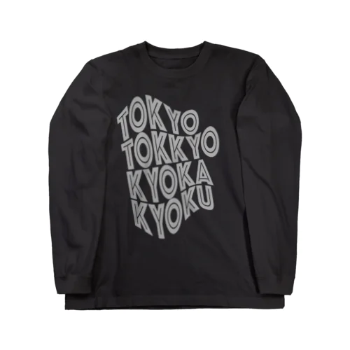 東京特許 Long Sleeve T-Shirt