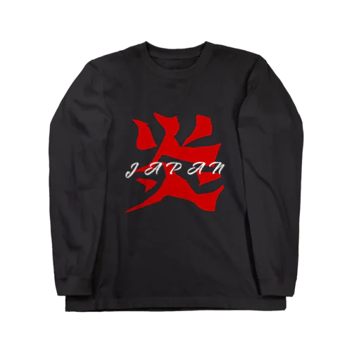 炎ジャパン Long Sleeve T-Shirt