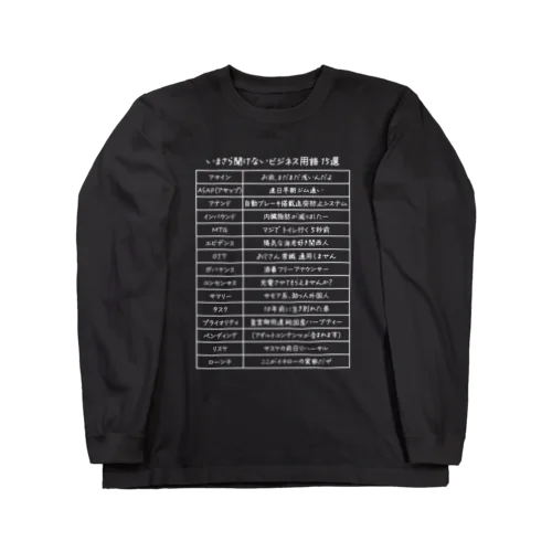 いまさら聞けないビジネス用語 15選(文字ホワイト) Long Sleeve T-Shirt