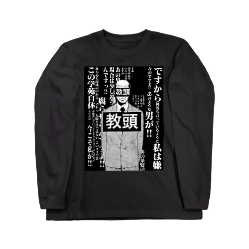 教頭 Long Sleeve T-Shirt