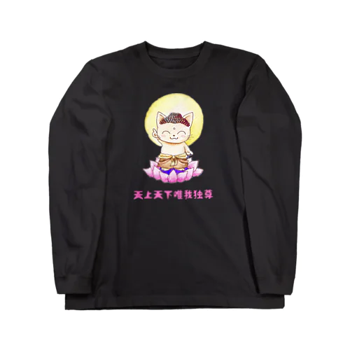 天上天下唯我独尊 Long Sleeve T-Shirt