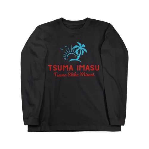 妻います(妻しか見えない) Long Sleeve T-Shirt