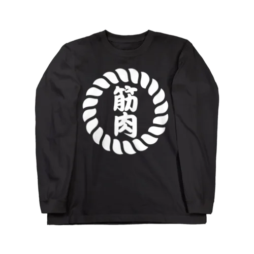 筋肉: Muscle in Japanese Long Sleeve T-Shirt