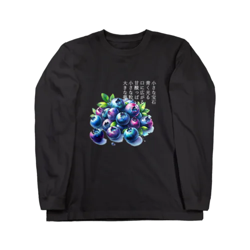 夏の果実　ﾌﾞﾙｰﾍﾞﾘｰ(白文字) Long Sleeve T-Shirt