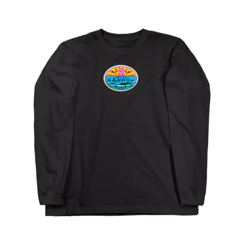 カメセのあおのり　シール10ｇ　① Long Sleeve T-Shirt