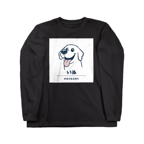 神様の最高傑作わんこ！ Long Sleeve T-Shirt