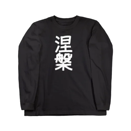 涅槃 Long Sleeve T-Shirt