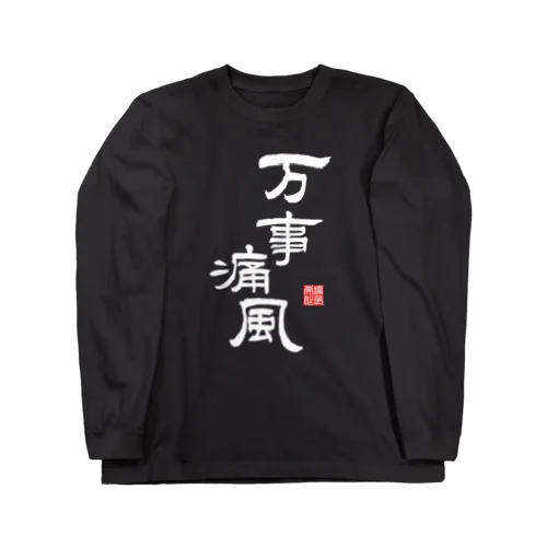 万事痛風 (文字ホワイト) Long Sleeve T-Shirt