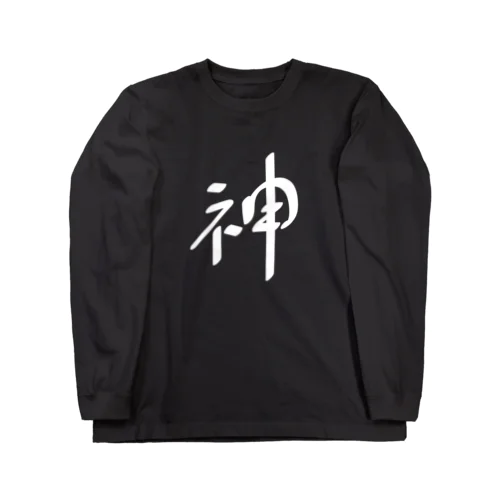 神（白） ロングスリーブTシャツ