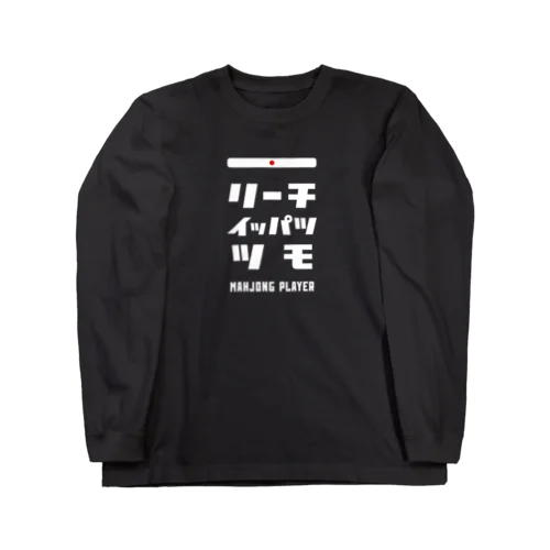 リーチ、イッパツ、ツモ (文字ホワイト) Long Sleeve T-Shirt