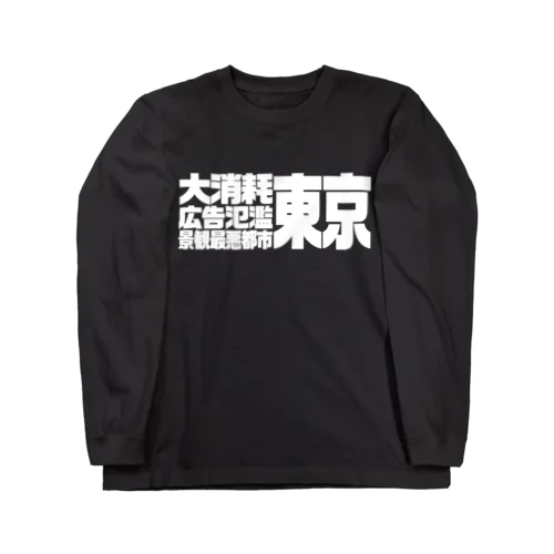 大消耗広告氾濫景観最悪都市東京 ロングスリーブTシャツ