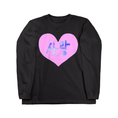 사랑 ~愛~ ハングルデザイン Long Sleeve T-Shirt