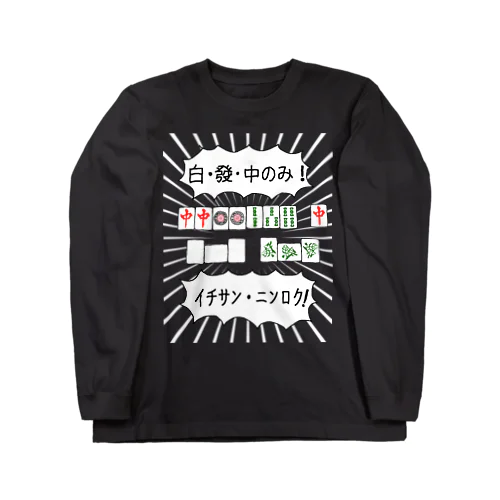 麻雀煽りTシャツ【白發中のみ】 Long Sleeve T-Shirt