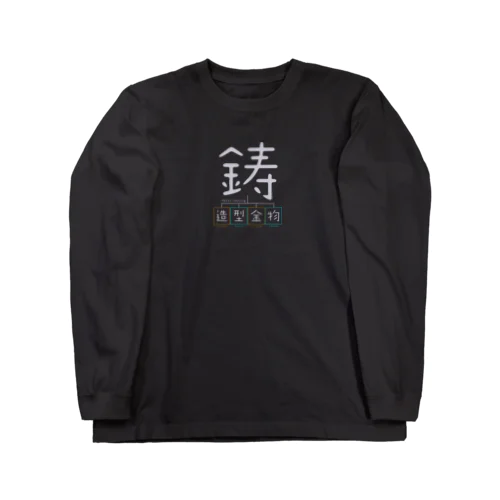 鋳金大好き Long Sleeve T-Shirt