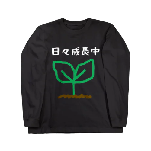 日々成長中 Long Sleeve T-Shirt